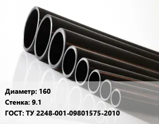 Труба полиэтиленовая 160х9.1 ГОСТ: ТУ 2248-001-09801575-2010